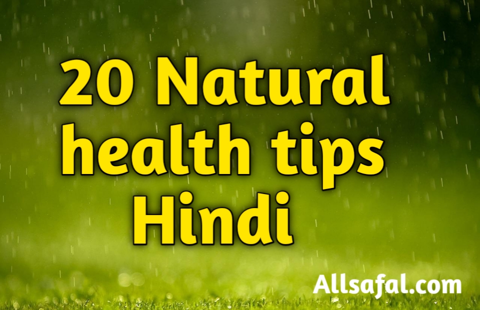 20 Natural health tips in hindi स्वस्थ रहने के आसन उपाय