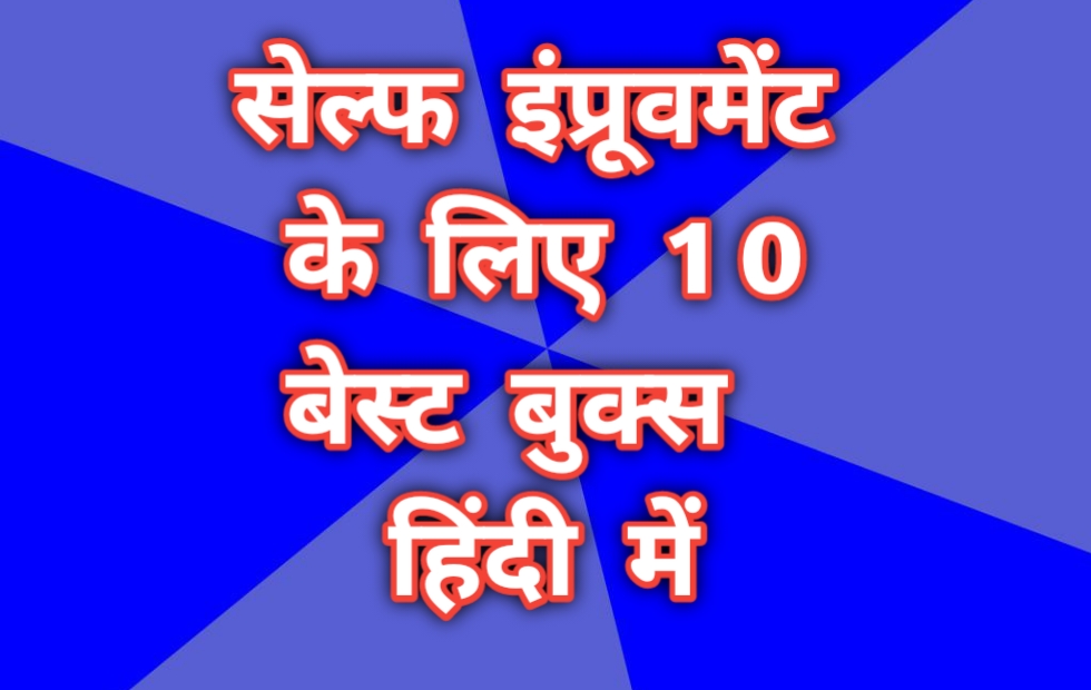 10 life changing powerful self improvement books hindi