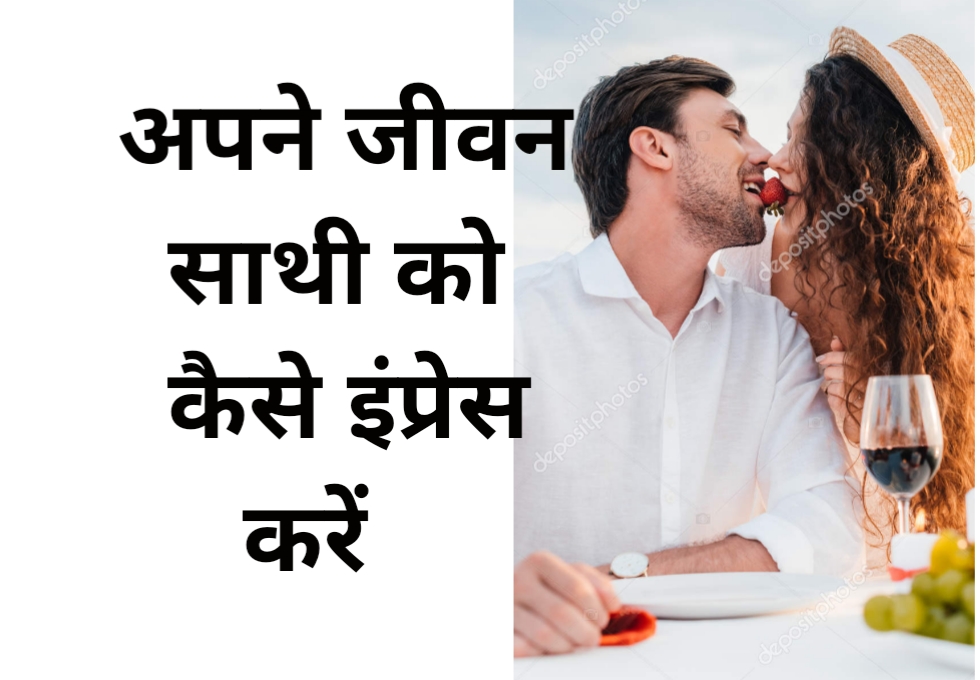 अपने जीवन साथी को कैसे इम्प्रेस करे Husband impress tips hindi