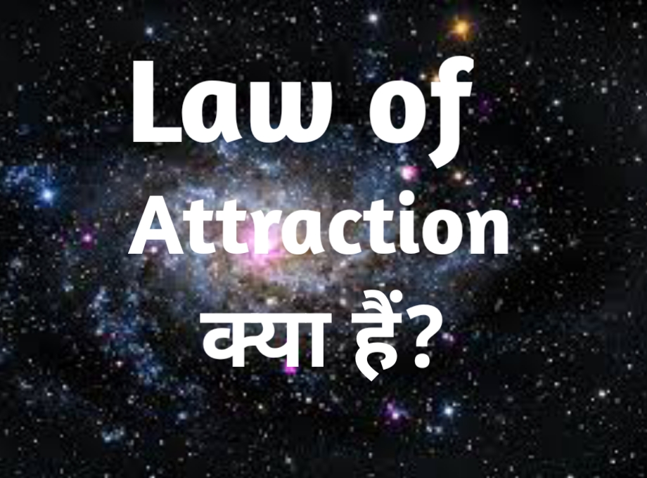 आकर्षण का सिद्धांत क्या है? Law of attraction hindi