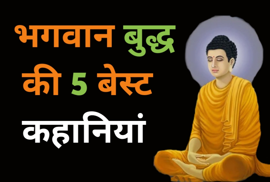 5 Best gautam buddha story hindi भगवान बुद्ध की कहानियां।