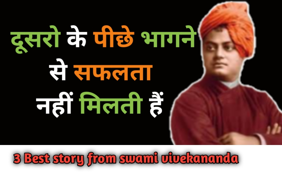 विवेकानन्द 3 मोटिवेशनल कहानियां Swami Vivekananda story Hindi