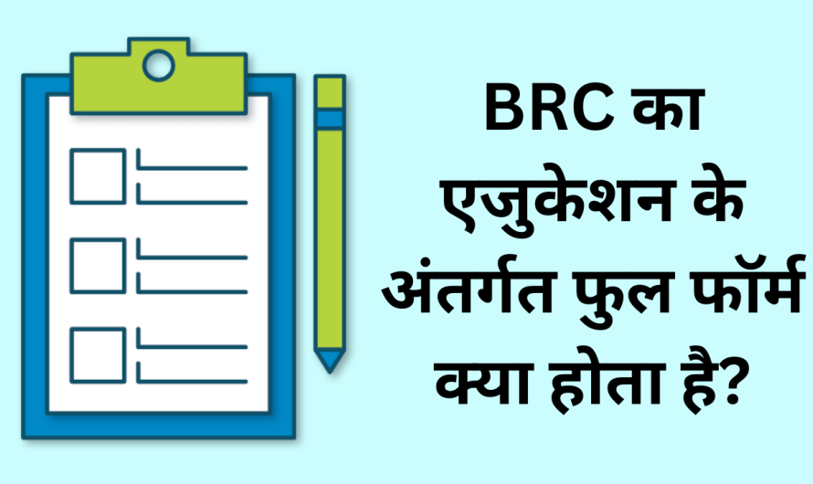 BRC Full Form in Education in Hindi