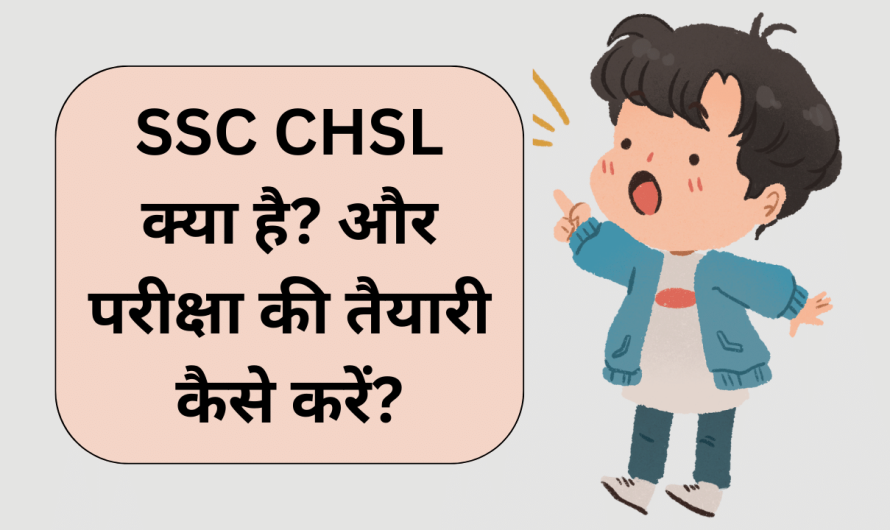 SSC CHSL क्या है? और परीक्षा की तैयारी कैसे करें?
