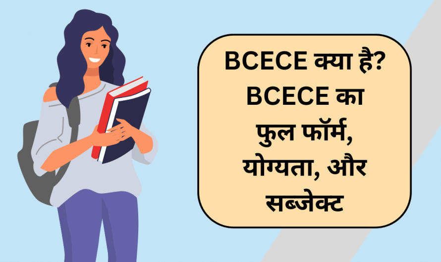 BCECE क्या है? BCECE का फुल फॉर्म, योग्यता, और सब्जेक्ट
