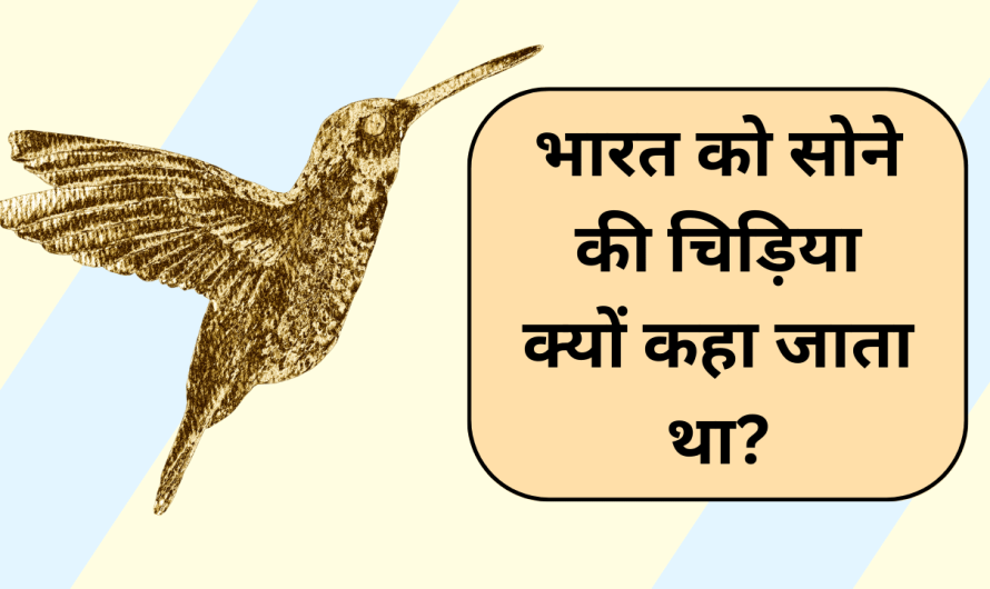 भारत को सोने की चिड़िया क्यों कहा जाता था?