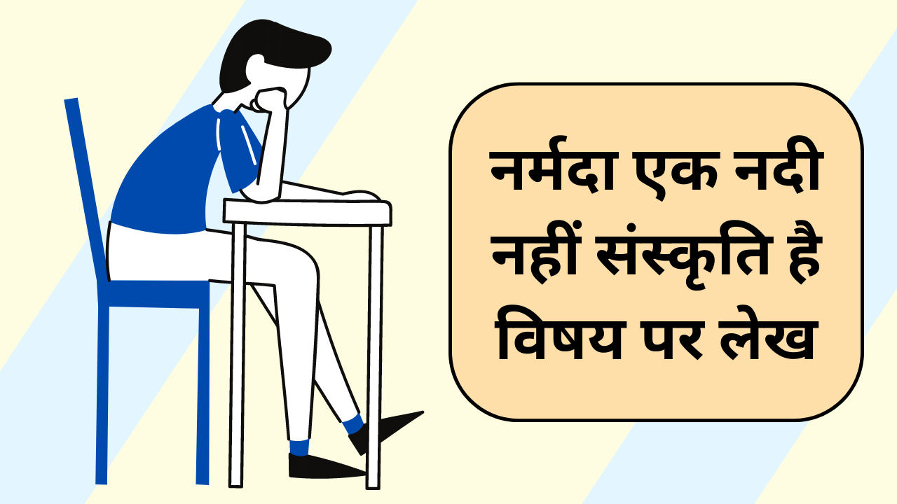 narmada ek nadi nahi sanskriti hai vishay par lekh likhiye